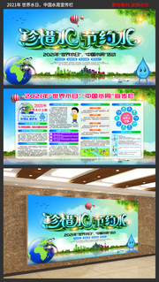 2021年世界水日中国水周宣传栏