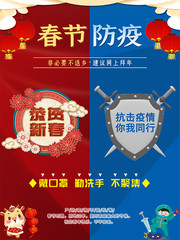 春节防疫宣传海报素材图片