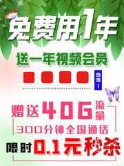 春季免费用1年中国移动海报