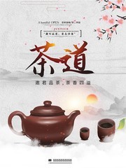 简约春茶禅意茶文化海报