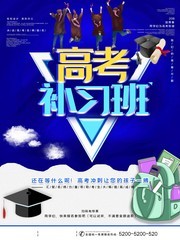 高考补习班招生海报下载