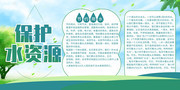 保护水资源节水宣传栏图片