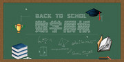 數學教育宣傳海報圖片