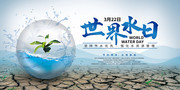 世界水日主题环保海报图片下载