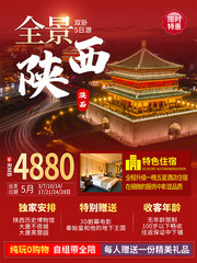 陕西旅游宣传海报下载