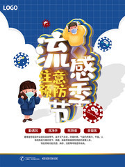 预防流感宣传海报图片