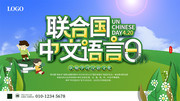 联合国中文语言日宣传展板
