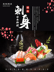 刺身日式餐饮海报图片