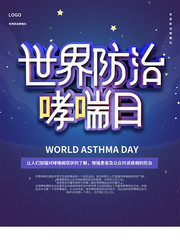 世界防治哮喘日宣传海报模板