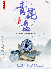 中华文化青花盘宣传海报