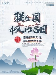 中国风联合国中文语言日海报
