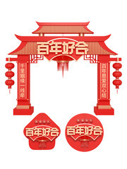 中国风喜庆婚礼门头地贴模板