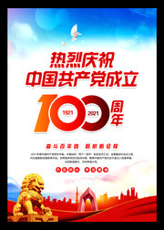 热烈庆祝建党100周年海报