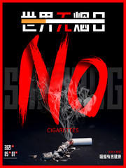 世界无烟日禁烟公益海报图片