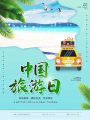 简约中国旅游日海报