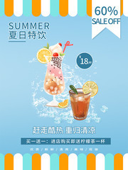 夏日饮品促销活动海报图片模板