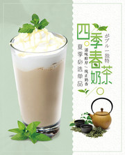 四季春奶茶饮品海报模板