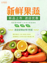 新鮮果蔬促銷活動海報下載