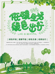 低碳生活绿色出行公益海报 