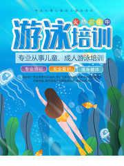卡通蓝色游泳培训招生海报