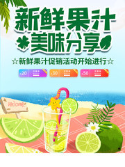 新鲜果汁促销活动海报图片下载