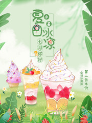 夏日消暑冰淇淋冷饮海报图片