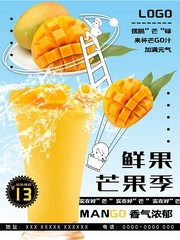 鲜果芒果饮品宣传海报下载