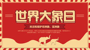 世界大象日野生动物海报模板