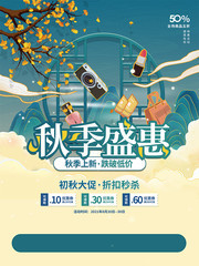 中国风秋季上新促销海报