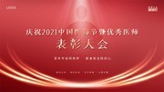 红色中国医师节背景板