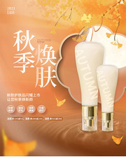 秋季煥膚美妝產品促銷海報