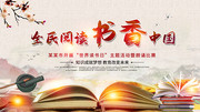 中国风全民阅读书香中国阅读日展板