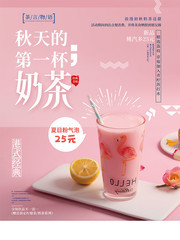 秋天的第一杯奶茶饮品海报图片