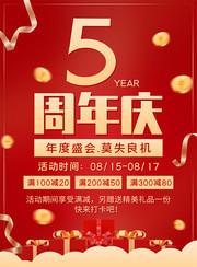 红色5周年店庆海报
