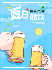 清凉一夏冷饮啤酒海报