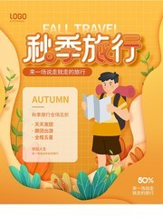 剪纸风秋季旅行海报