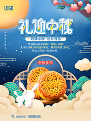 中秋节快乐月饼促销海报
