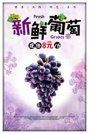 新鲜葡萄促销海报