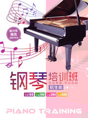 钢琴培训招生海报图片素材