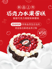 红色巧克力水果蛋糕促销海报