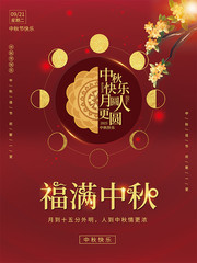 红色中秋节快乐海报设计