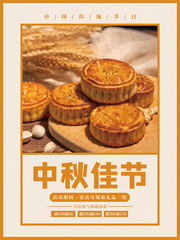 中秋佳节月饼活动海报