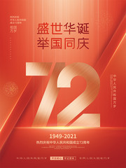 国庆节72周年宣传海报图片素材