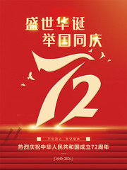 国庆节72周年海报图片模板