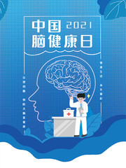 蓝色中国脑健康日海报