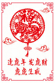 福字剪纸传统虎年海报图片