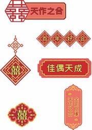 中式婚礼布置艺术字图片