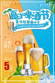 夏日啤酒节海报图片下载