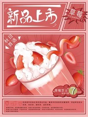 草莓飲品奶茶新品上市促銷海報下載