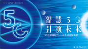 智慧5G引領未來藍色科技展板